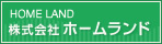 株式会社　ホームランド