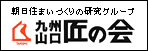 九州山口　匠の会