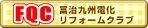 FQC　冨治九州電化リフォームクラブ