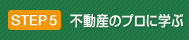 STEP5　不動産購入、仲介、売買のプロに学ぶ