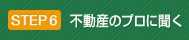 STEP6　不動産のプロに聞く