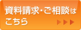 資料請求・ご相談はこちら