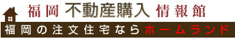 福岡不動産購入情報館 - 仲介、売買もホームランドへ