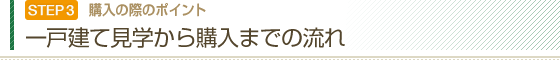 一戸建て見学から購入までの流れ