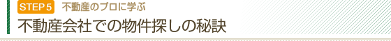 不動産会社での物件探しの秘訣