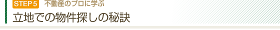 立地での物件探しの秘訣