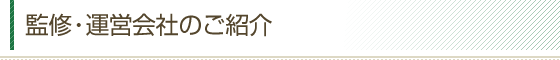 監修・運営会社のご紹介